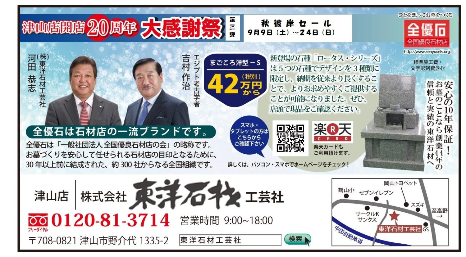 東洋石材津山店開店20周年大感謝祭第三弾「秋彼岸セール」