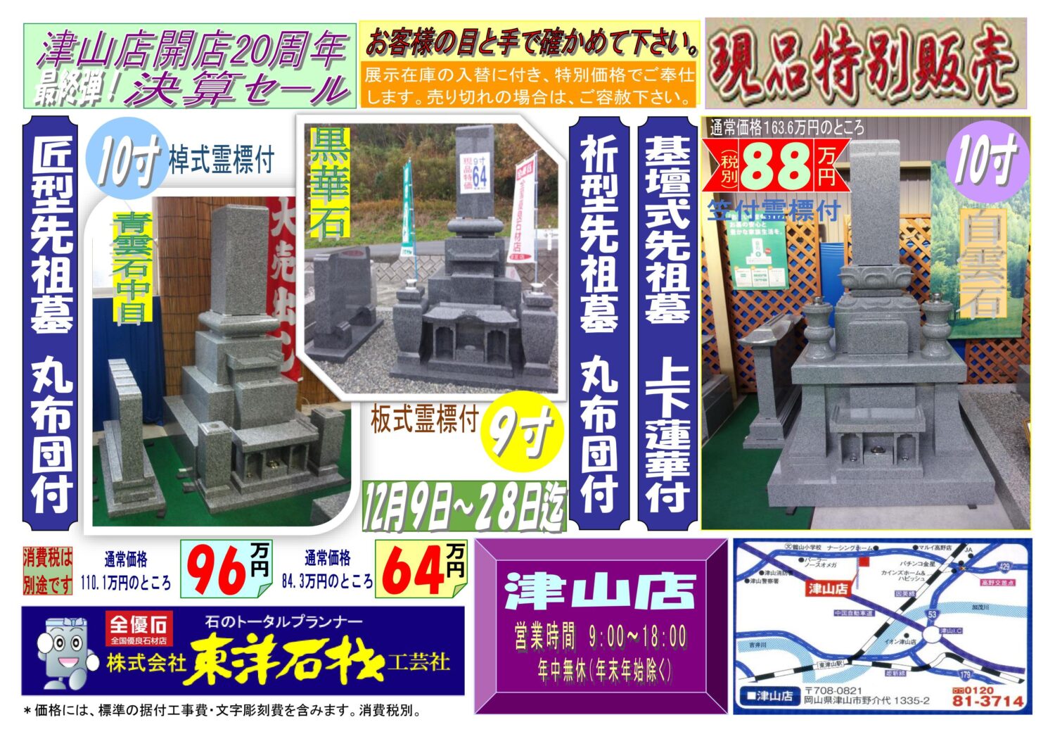 東洋石材津山店開店20周年最終弾決算セール